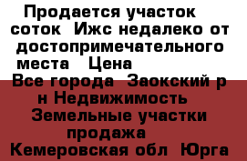 Продается участок 12 соток  Ижс недалеко от достопримечательного места › Цена ­ 1 000 500 - Все города, Заокский р-н Недвижимость » Земельные участки продажа   . Кемеровская обл.,Юрга г.